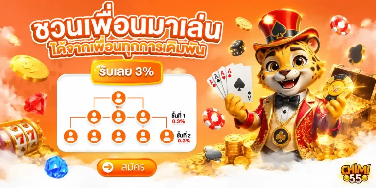 chimi55 แนะนำเพื่อน